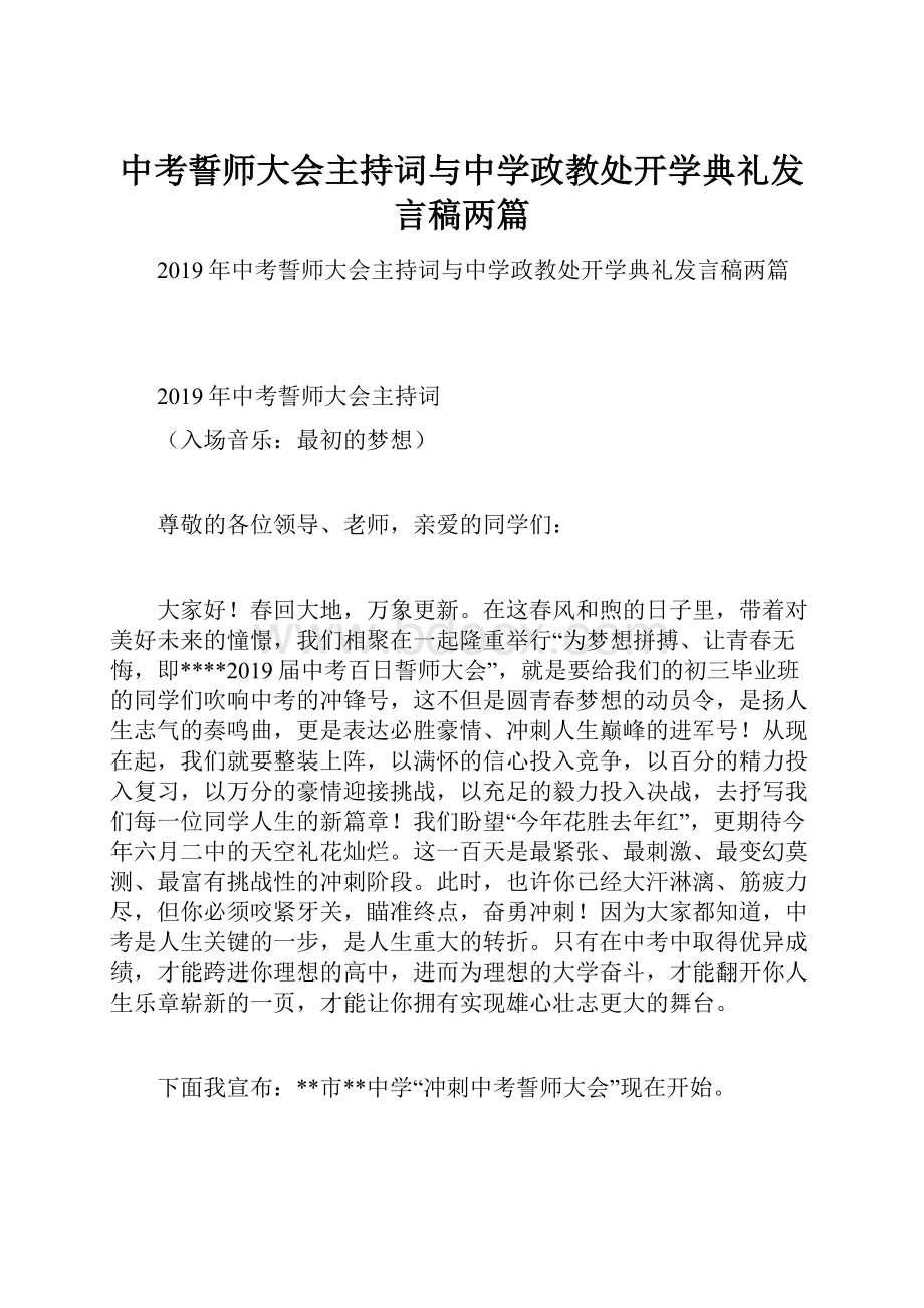 中考誓师大会主持词与中学政教处开学典礼发言稿两篇.docx_第1页