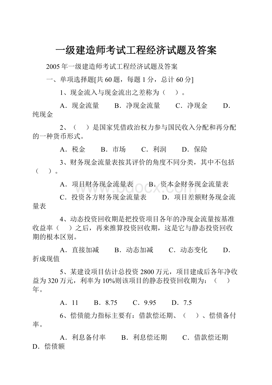 一级建造师考试工程经济试题及答案.docx