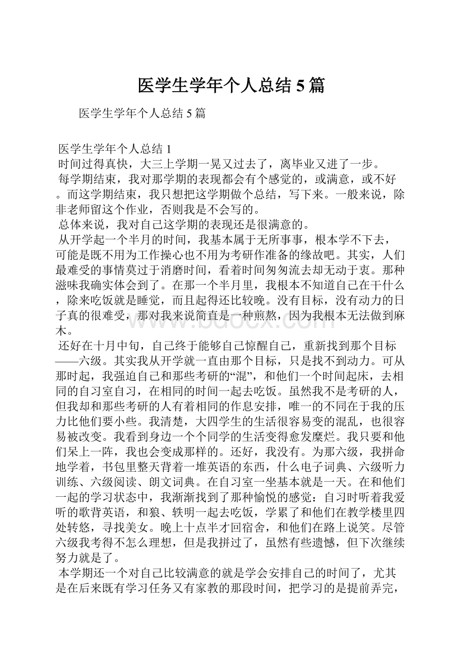 医学生学年个人总结5篇.docx