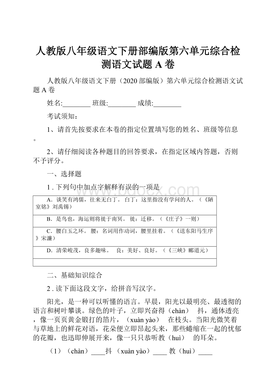 人教版八年级语文下册部编版第六单元综合检测语文试题A卷.docx_第1页