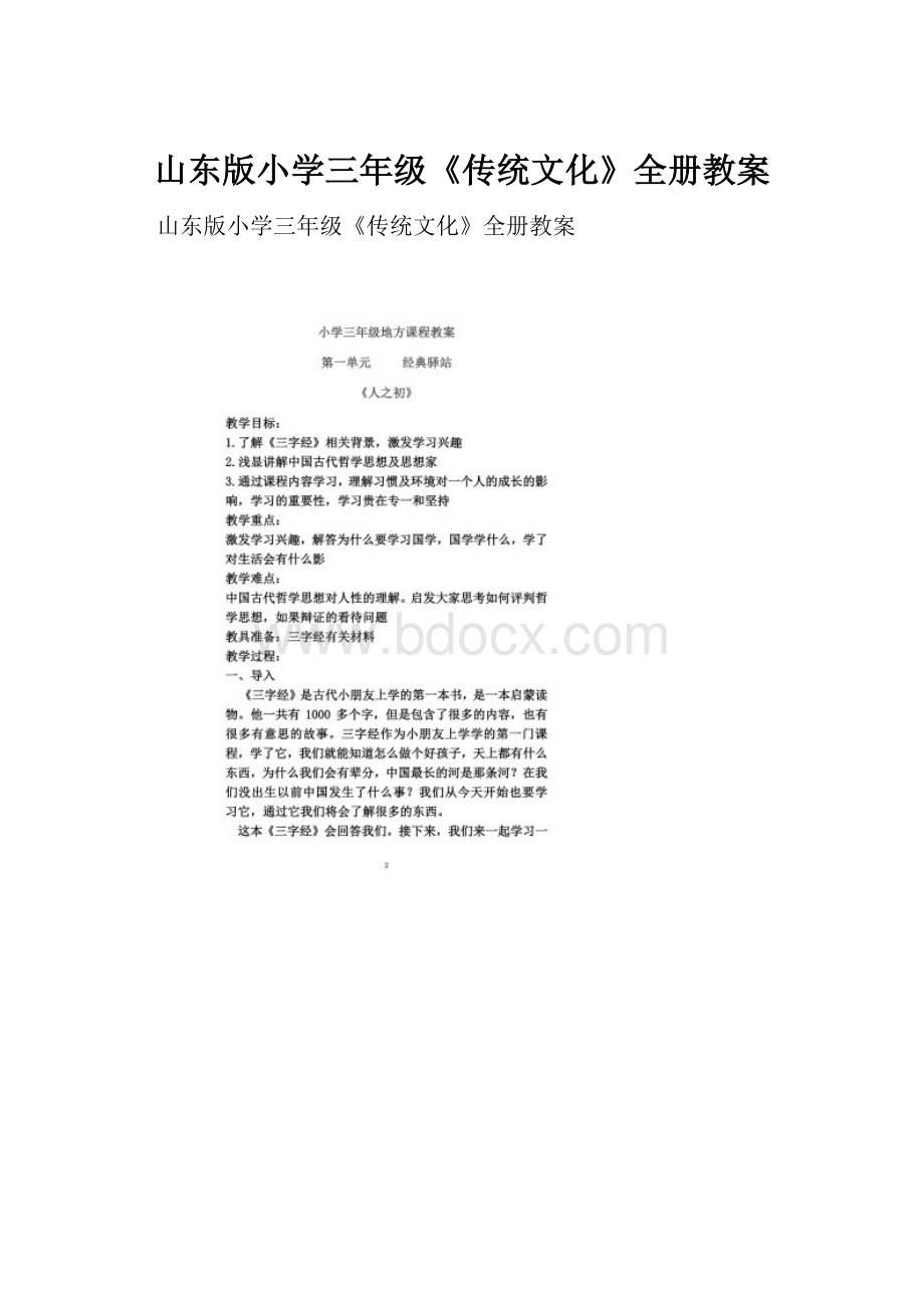 山东版小学三年级《传统文化》全册教案.docx