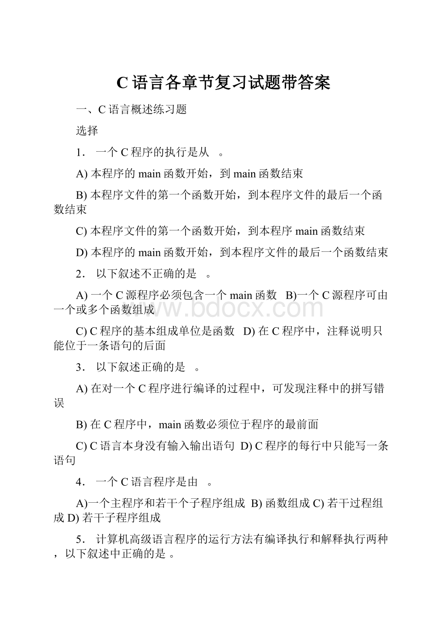 C语言各章节复习试题带答案.docx_第1页