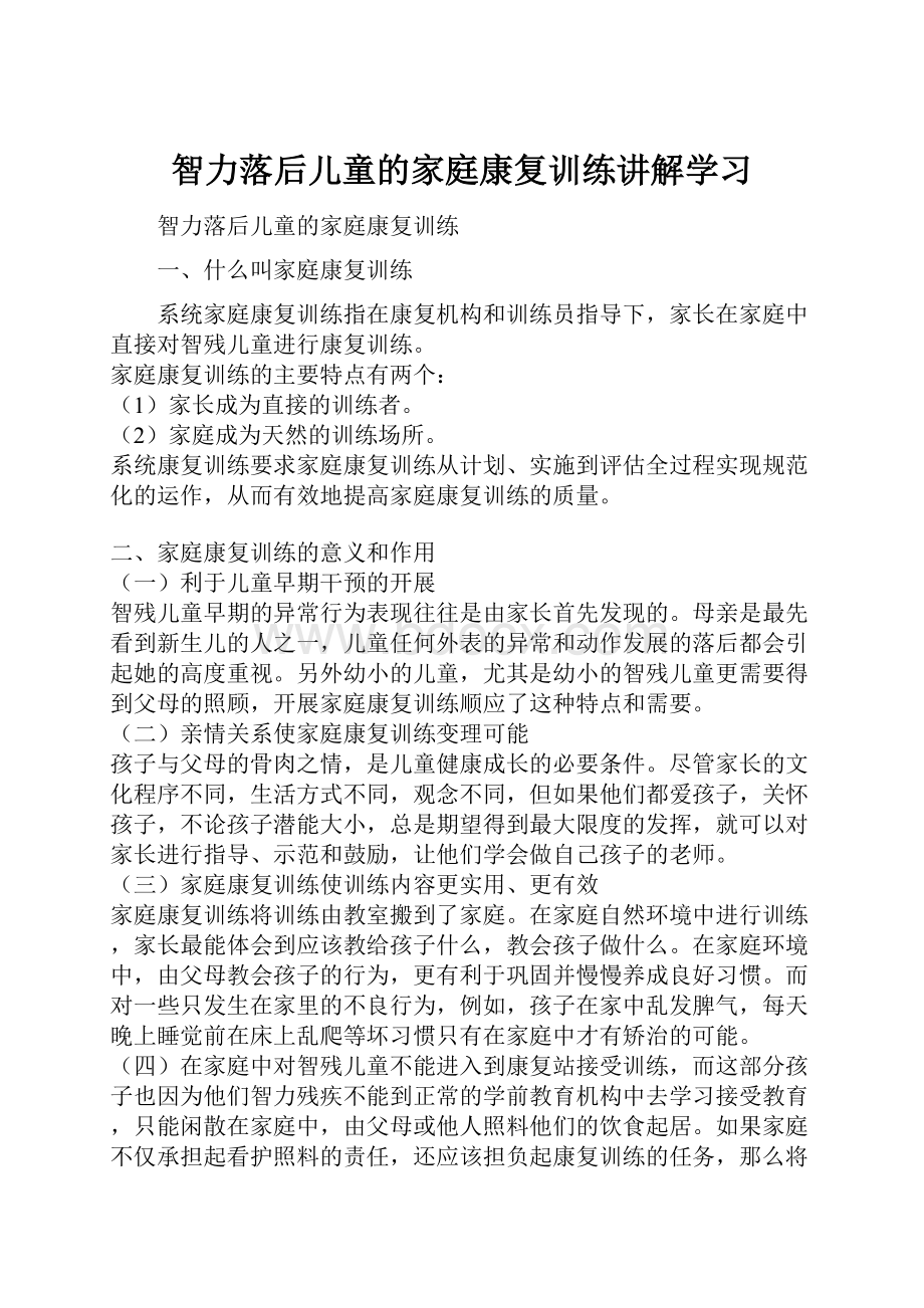 智力落后儿童的家庭康复训练讲解学习.docx