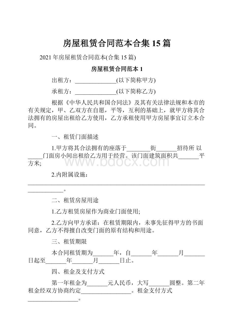 房屋租赁合同范本合集15篇.docx_第1页