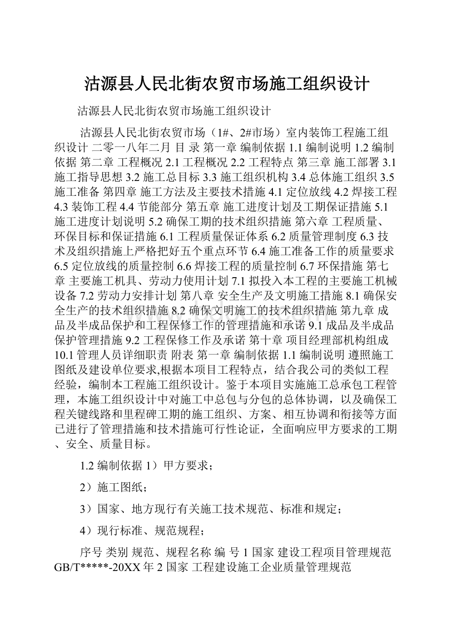 沽源县人民北街农贸市场施工组织设计.docx