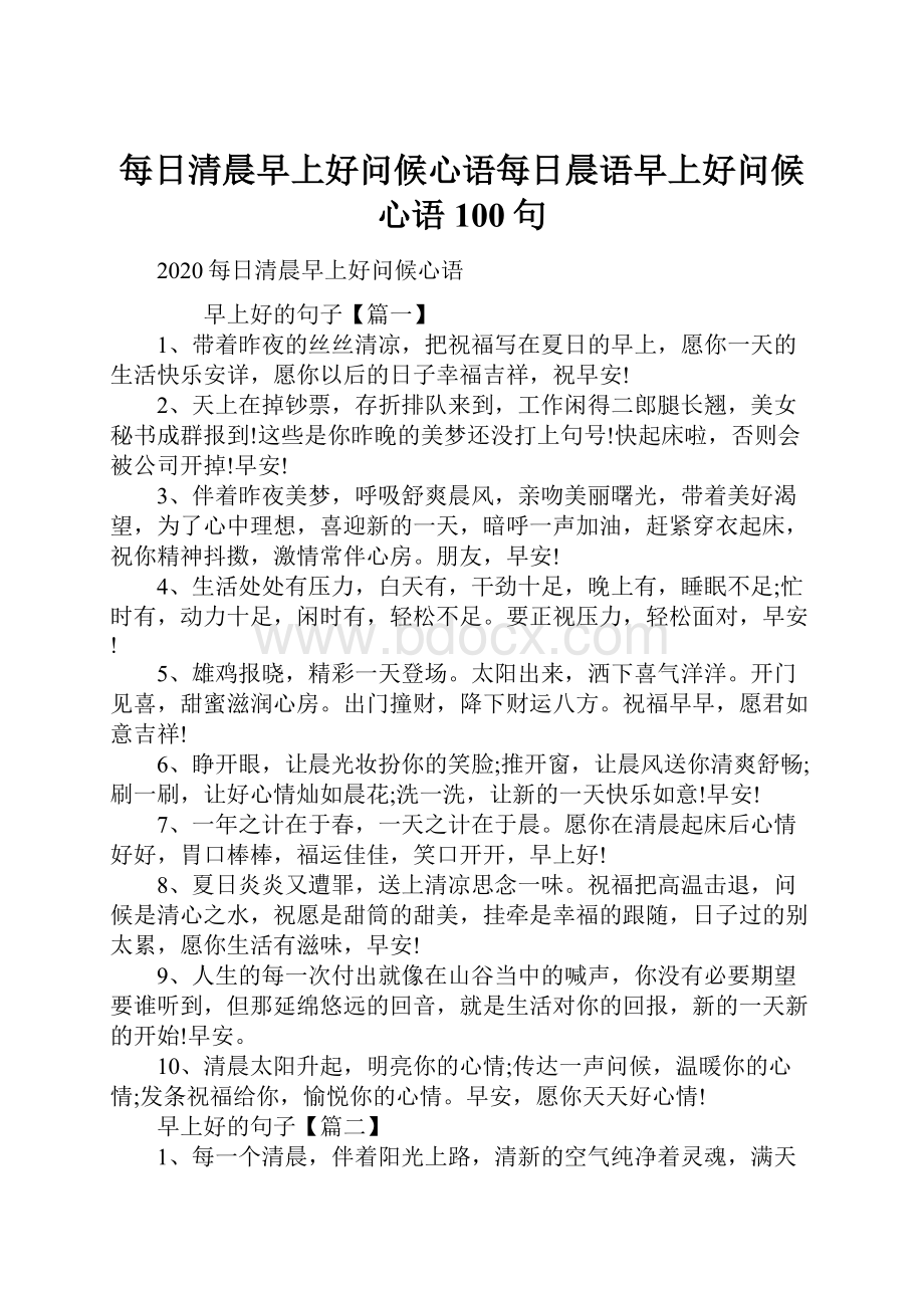 每日清晨早上好问候心语每日晨语早上好问候心语100句.docx