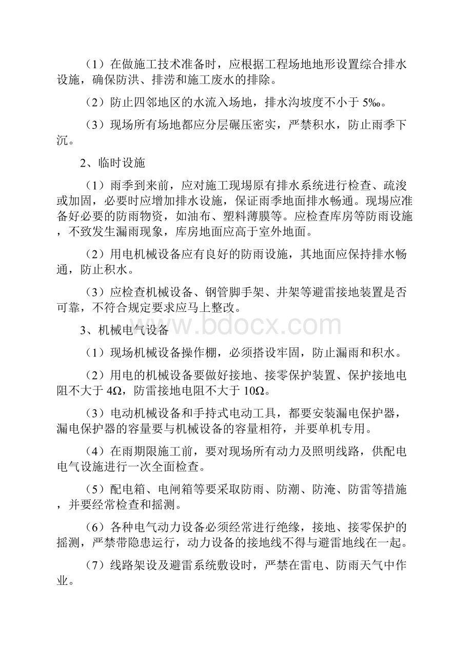 确保安全施工的技术组织措施.docx_第2页