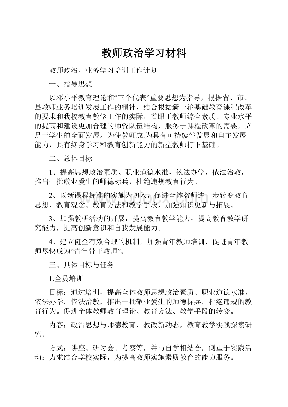 教师政治学习材料.docx