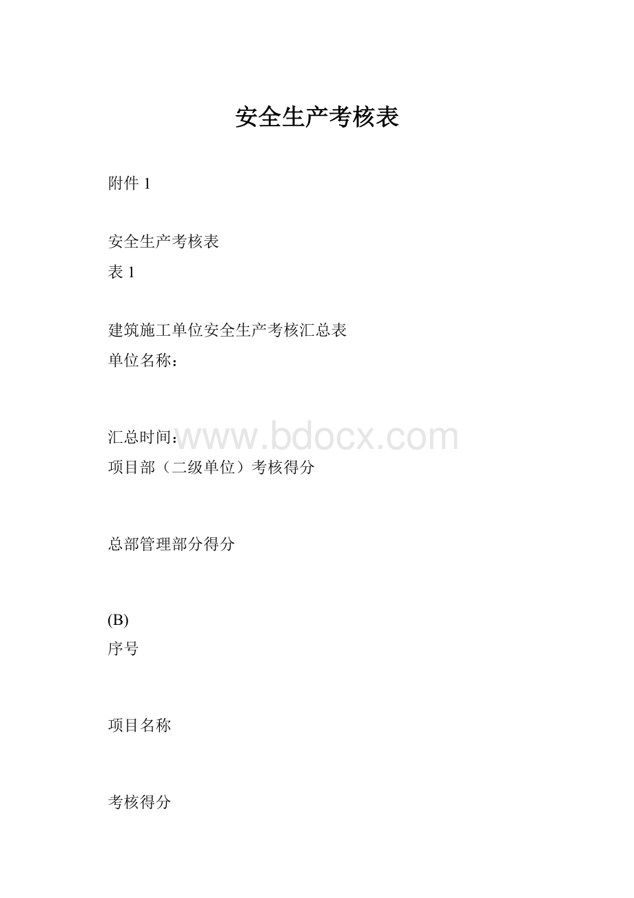 安全生产考核表.docx_第1页