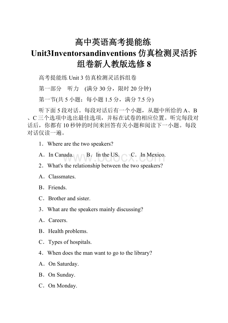 高中英语高考提能练Unit3Inventorsandinventions仿真检测灵活拆组卷新人教版选修8.docx