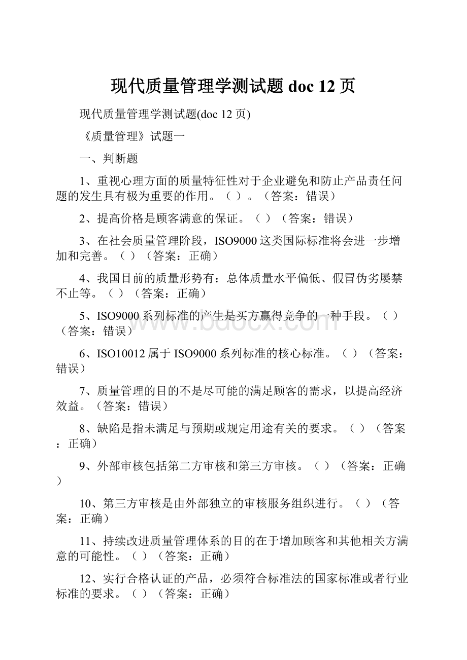 现代质量管理学测试题doc 12页.docx_第1页