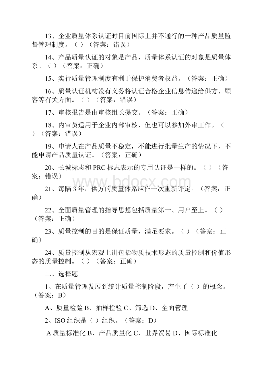 现代质量管理学测试题doc 12页.docx_第2页