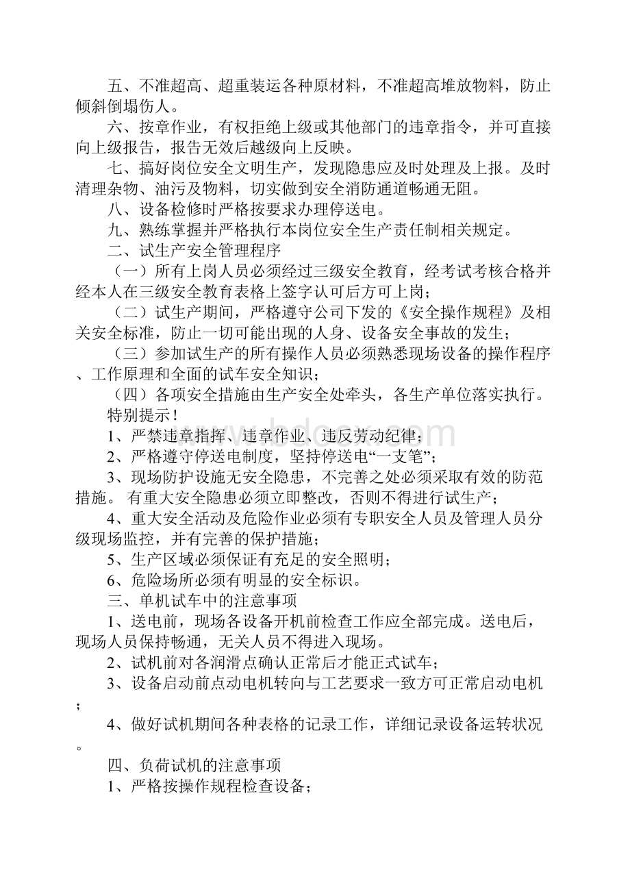 新线试生产安全注意事项示范文本.docx_第2页