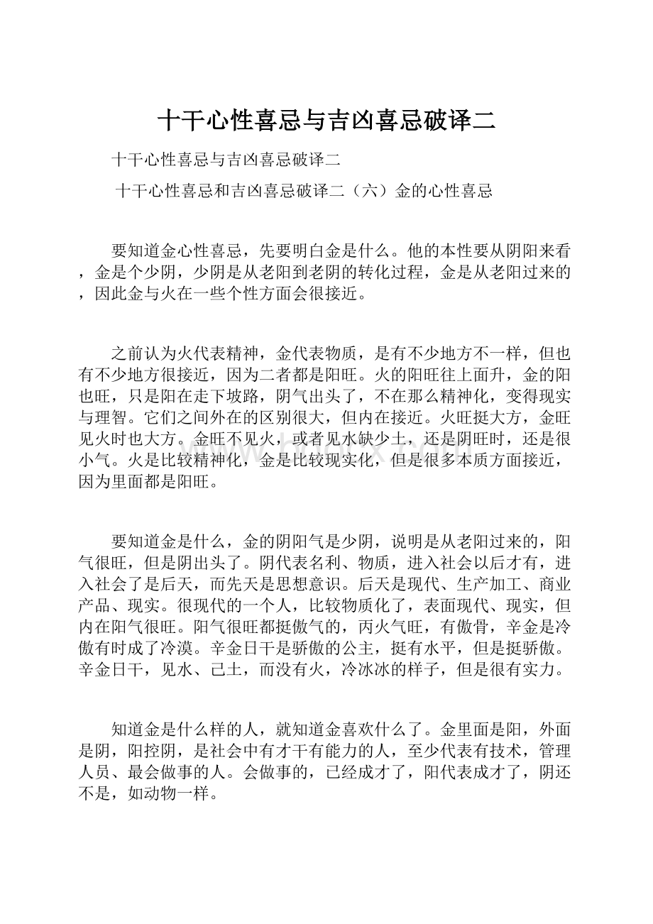 十干心性喜忌与吉凶喜忌破译二.docx_第1页