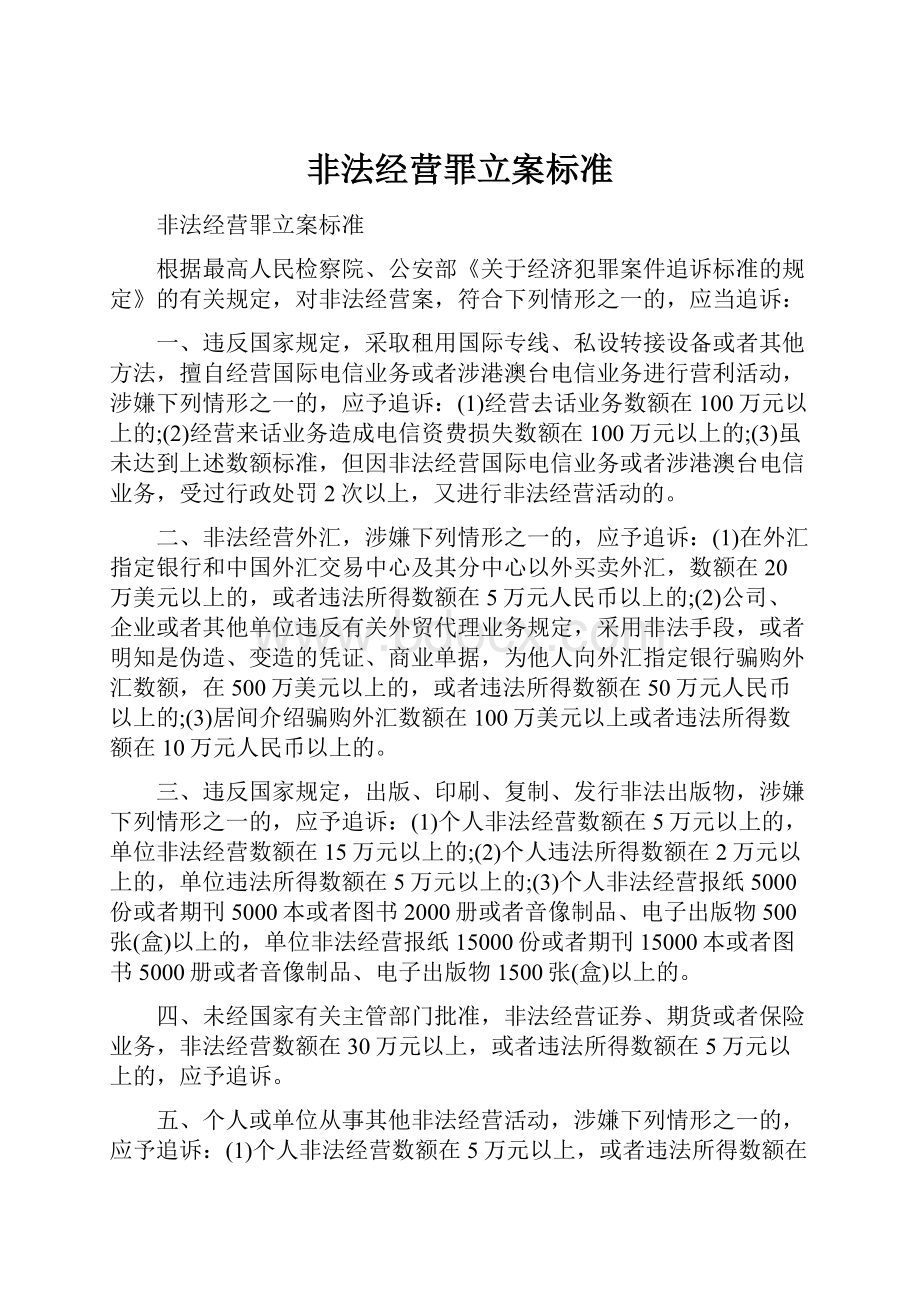 非法经营罪立案标准.docx