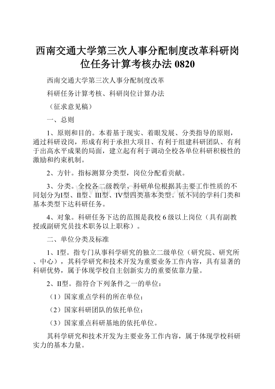 西南交通大学第三次人事分配制度改革科研岗位任务计算考核办法0820.docx_第1页