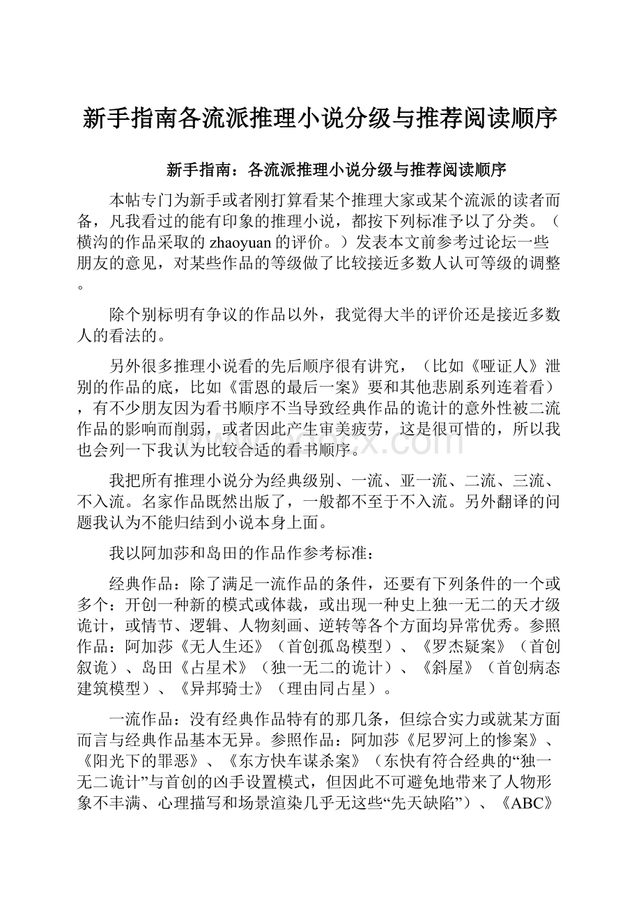 新手指南各流派推理小说分级与推荐阅读顺序.docx_第1页