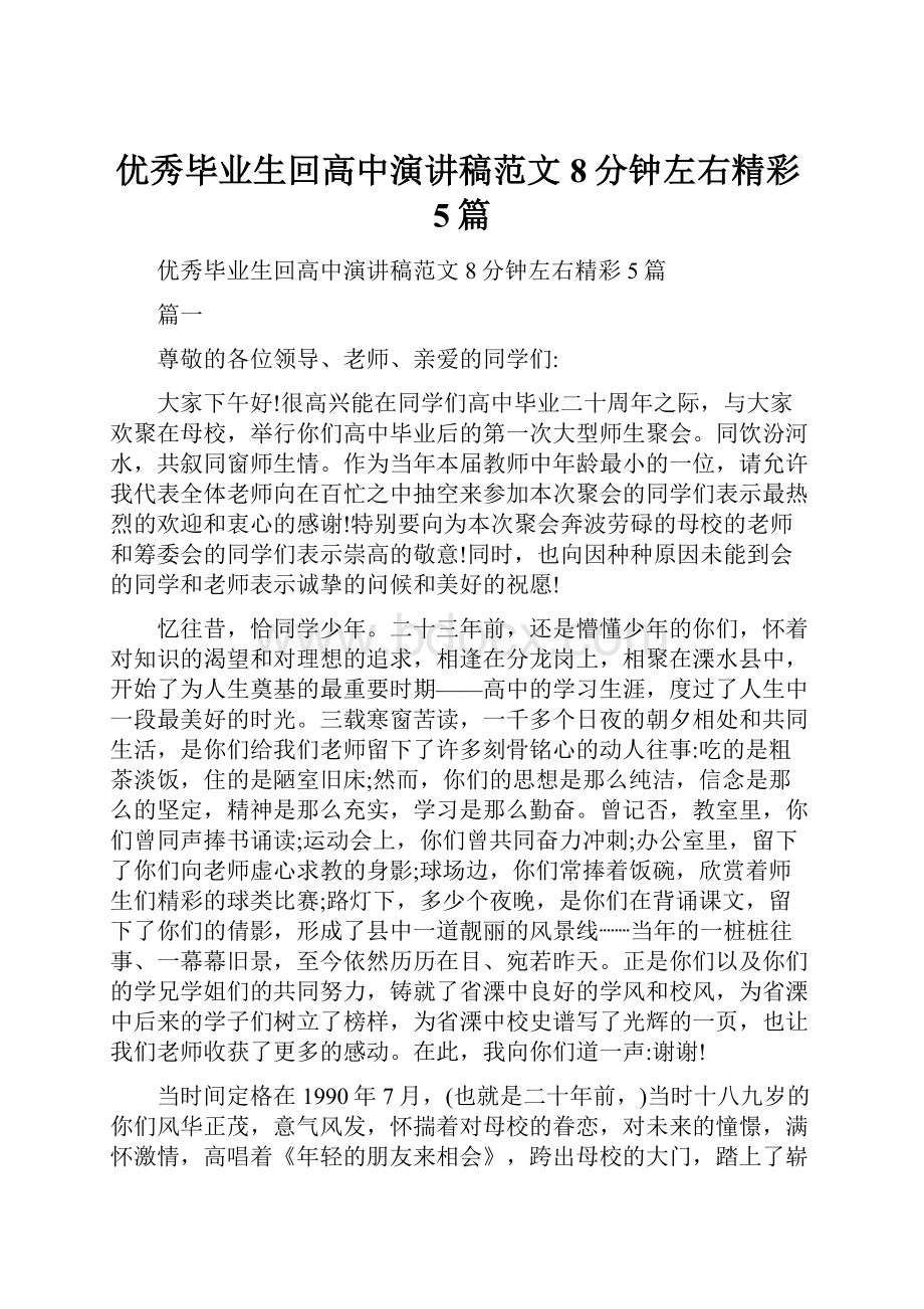 优秀毕业生回高中演讲稿范文8分钟左右精彩5篇.docx