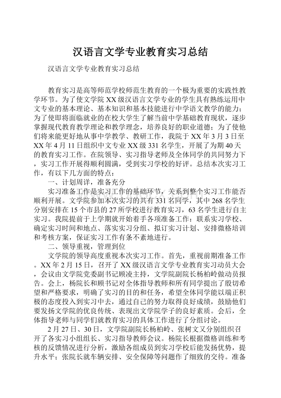 汉语言文学专业教育实习总结.docx