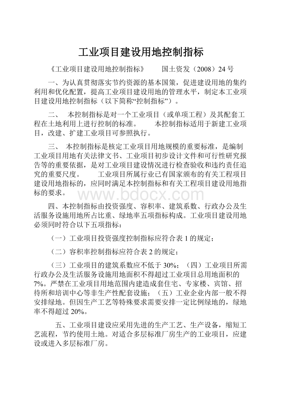 工业项目建设用地控制指标.docx