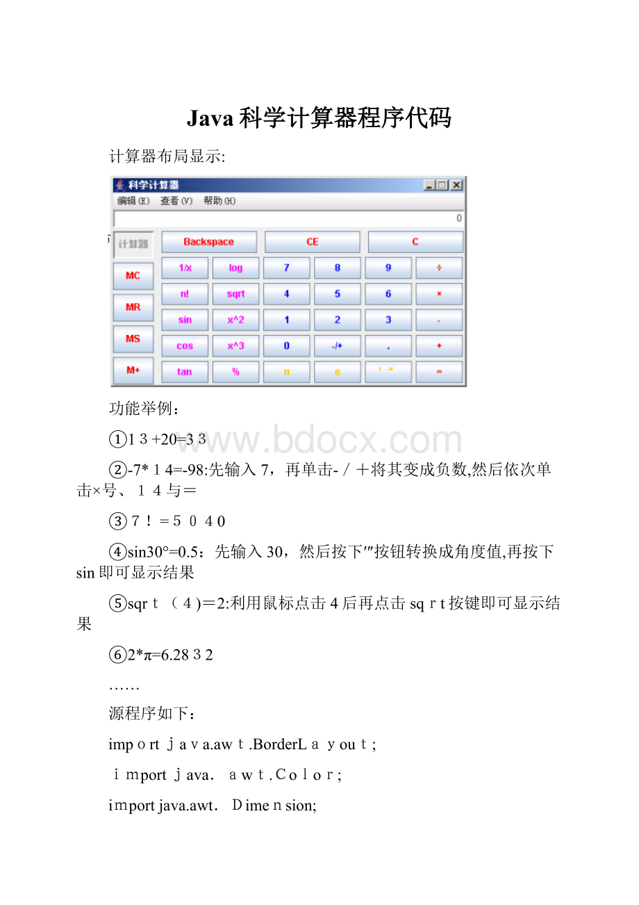 Java科学计算器程序代码.docx_第1页