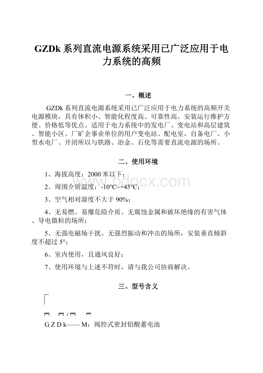 GZDk系列直流电源系统采用已广泛应用于电力系统的高频.docx