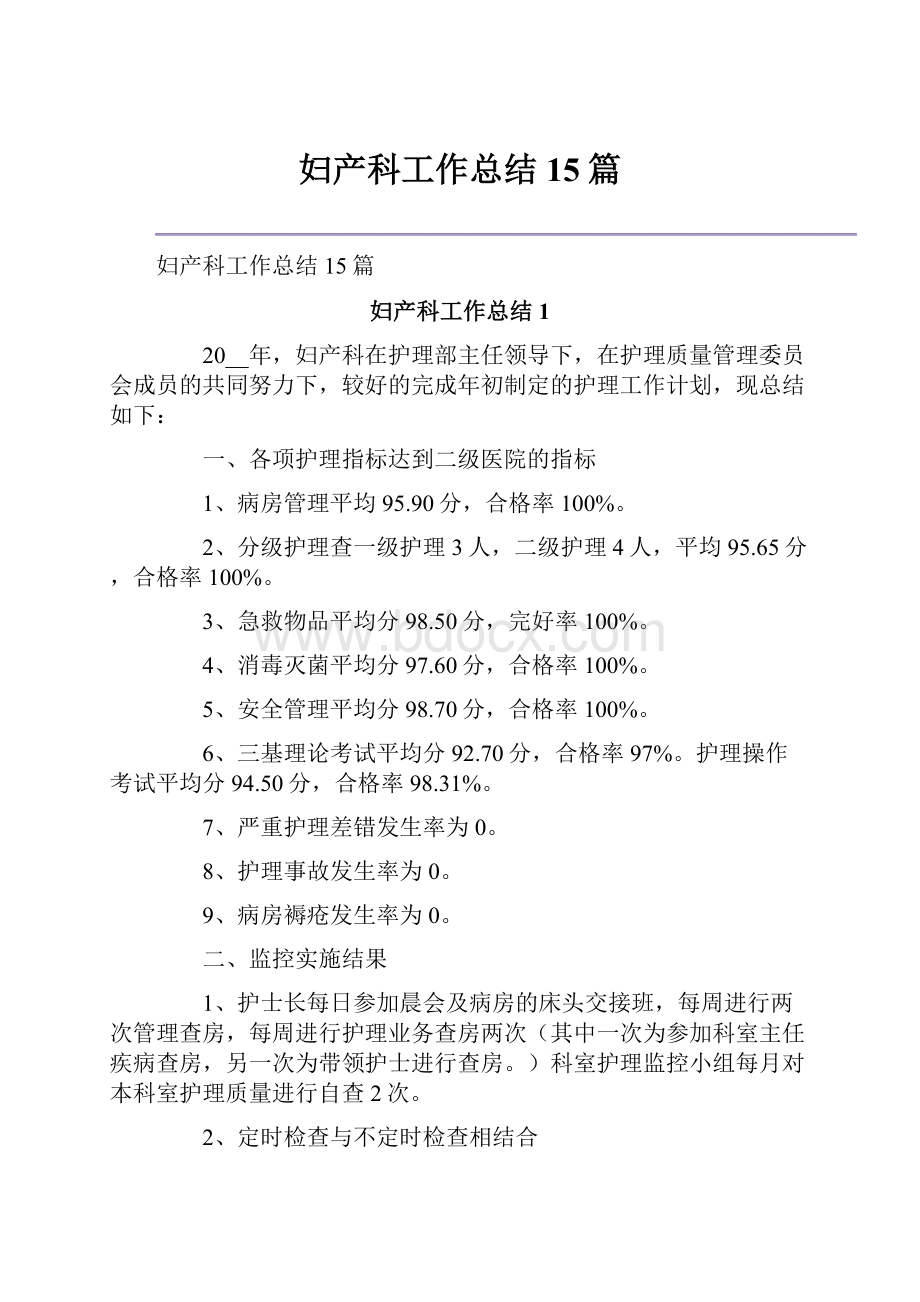 妇产科工作总结15篇.docx_第1页