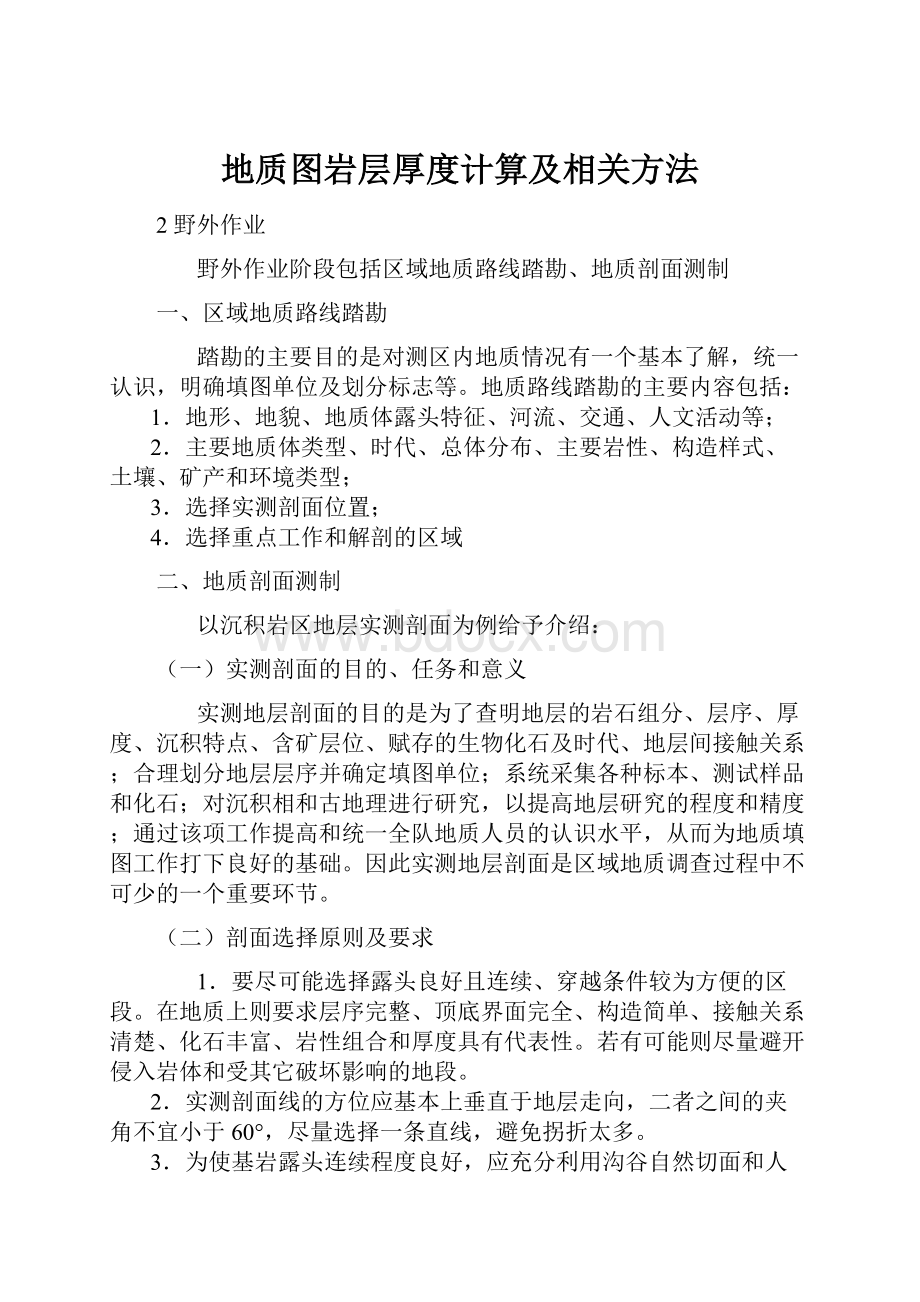 地质图岩层厚度计算及相关方法.docx