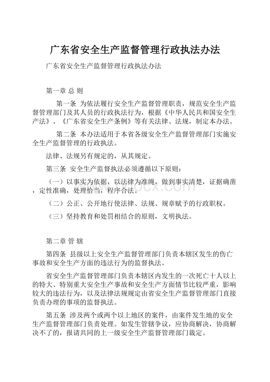 广东省安全生产监督管理行政执法办法.docx_第1页