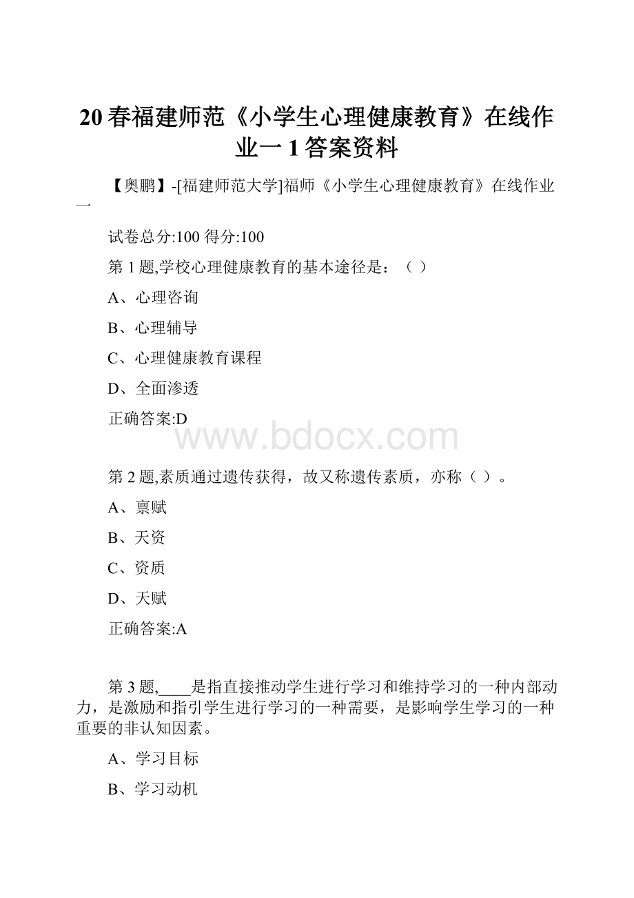 20春福建师范《小学生心理健康教育》在线作业一1答案资料.docx_第1页