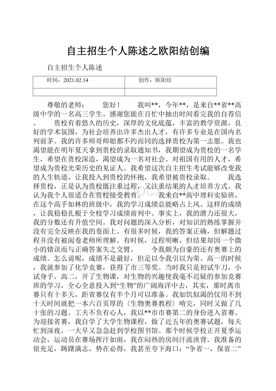 自主招生个人陈述之欧阳结创编.docx_第1页