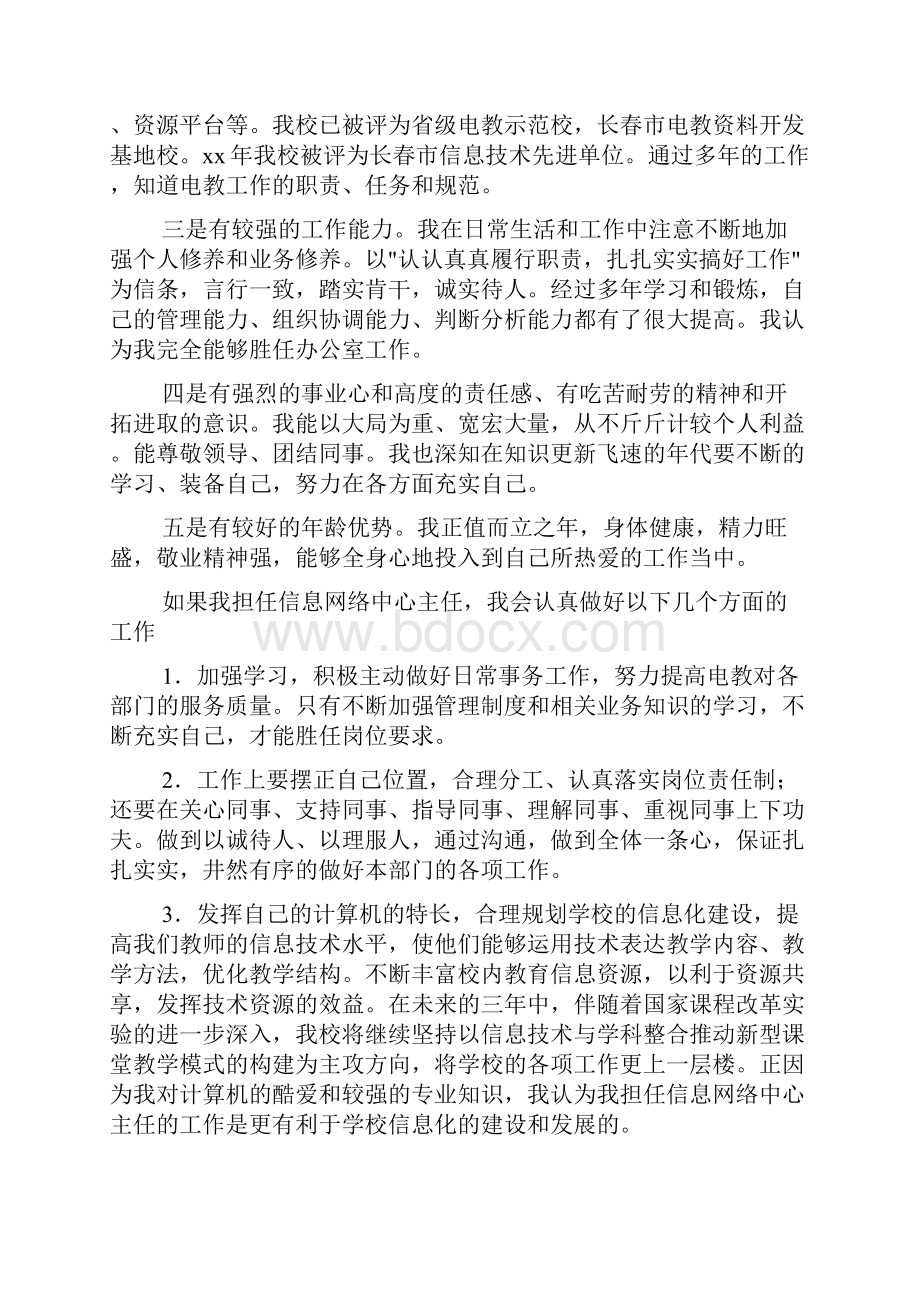 信息网络中心主任竞争上岗演讲稿精选多篇.docx_第2页