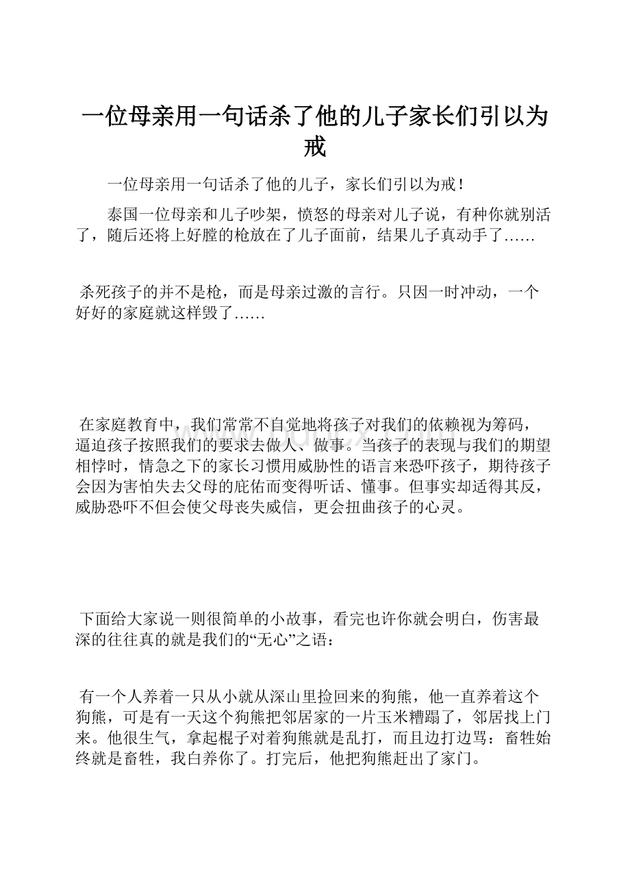 一位母亲用一句话杀了他的儿子家长们引以为戒.docx