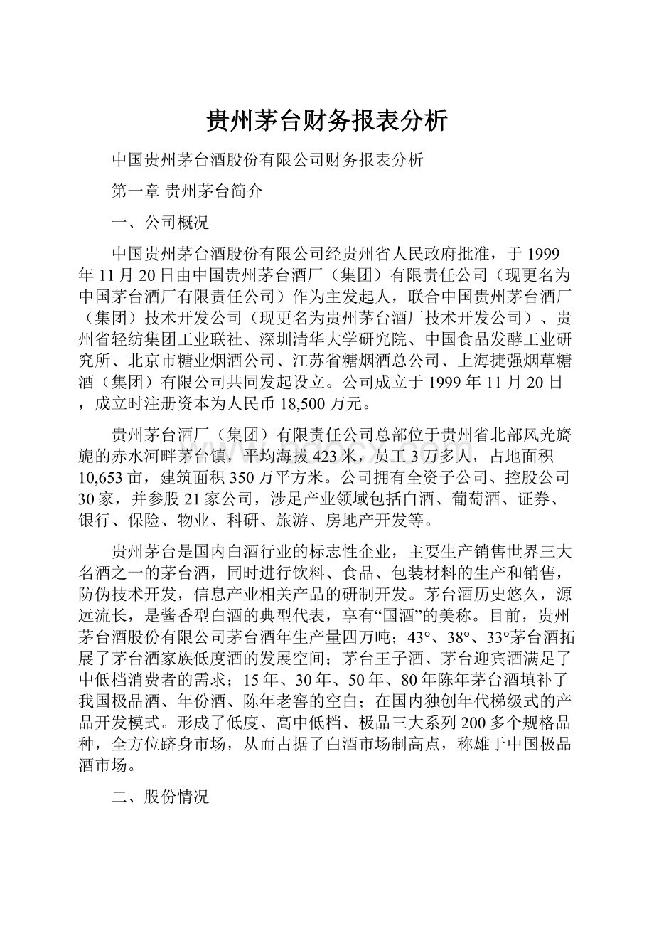 贵州茅台财务报表分析.docx