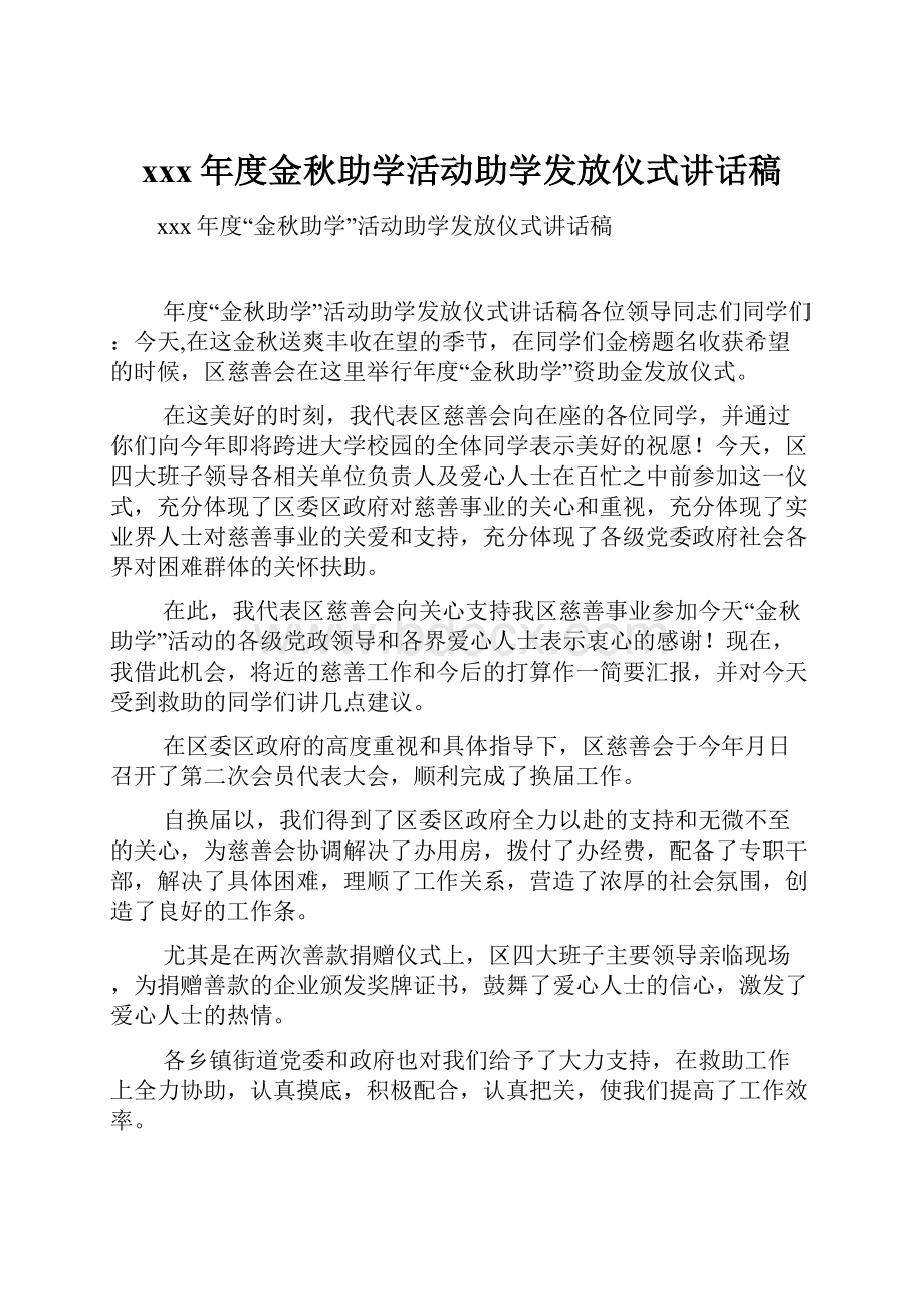 xxx年度金秋助学活动助学发放仪式讲话稿.docx_第1页