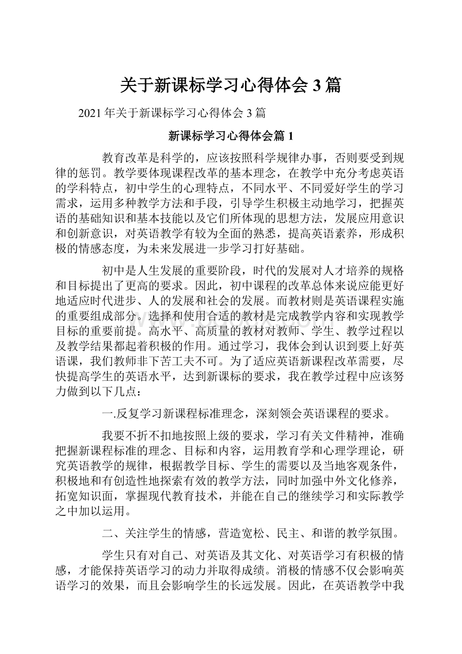 关于新课标学习心得体会3篇.docx_第1页