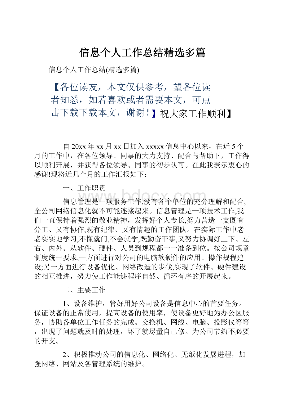 信息个人工作总结精选多篇.docx_第1页