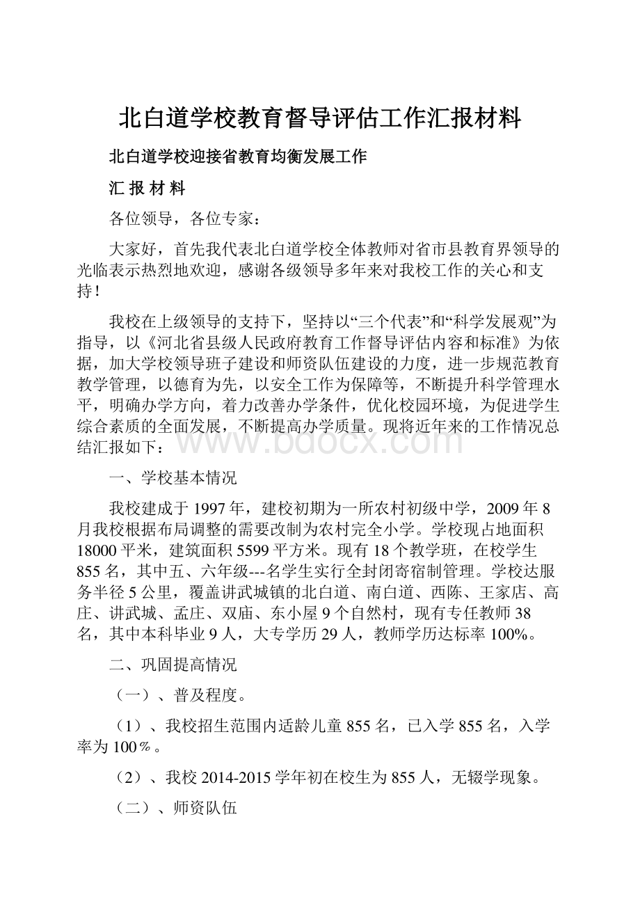 北白道学校教育督导评估工作汇报材料.docx_第1页