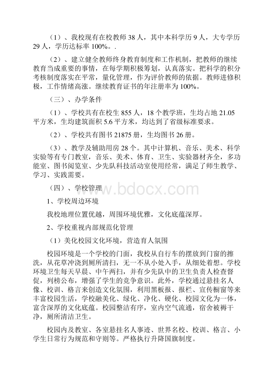 北白道学校教育督导评估工作汇报材料.docx_第2页