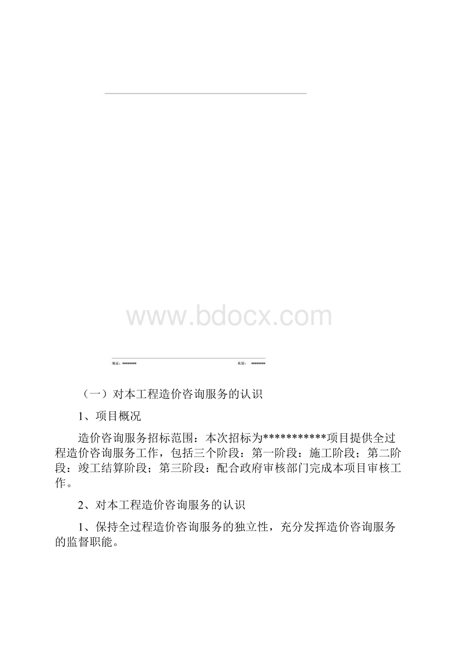 实施阶段造价控制方案.docx_第2页