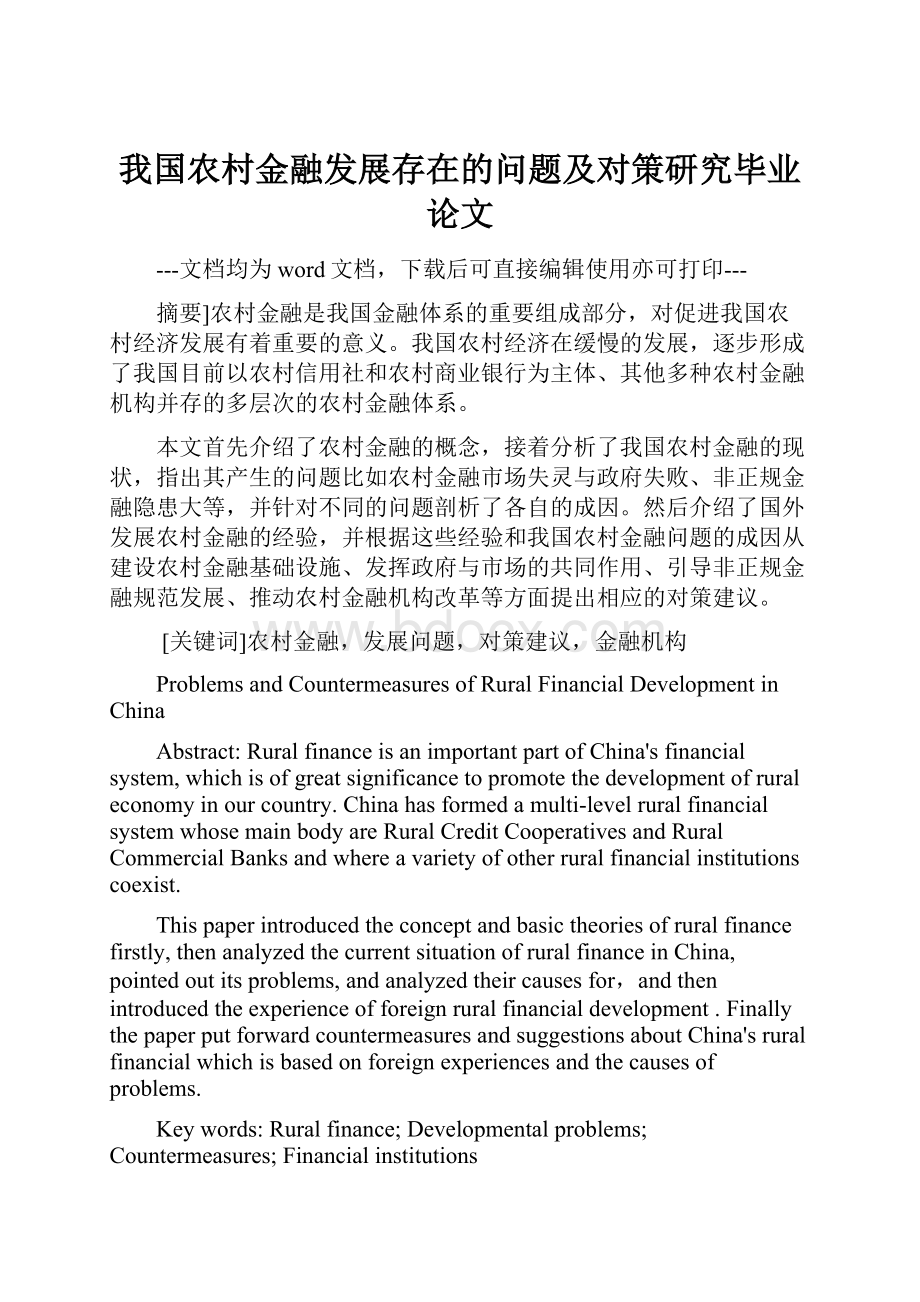 我国农村金融发展存在的问题及对策研究毕业论文.docx_第1页