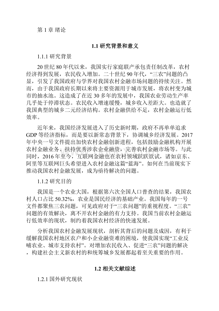 我国农村金融发展存在的问题及对策研究毕业论文.docx_第2页