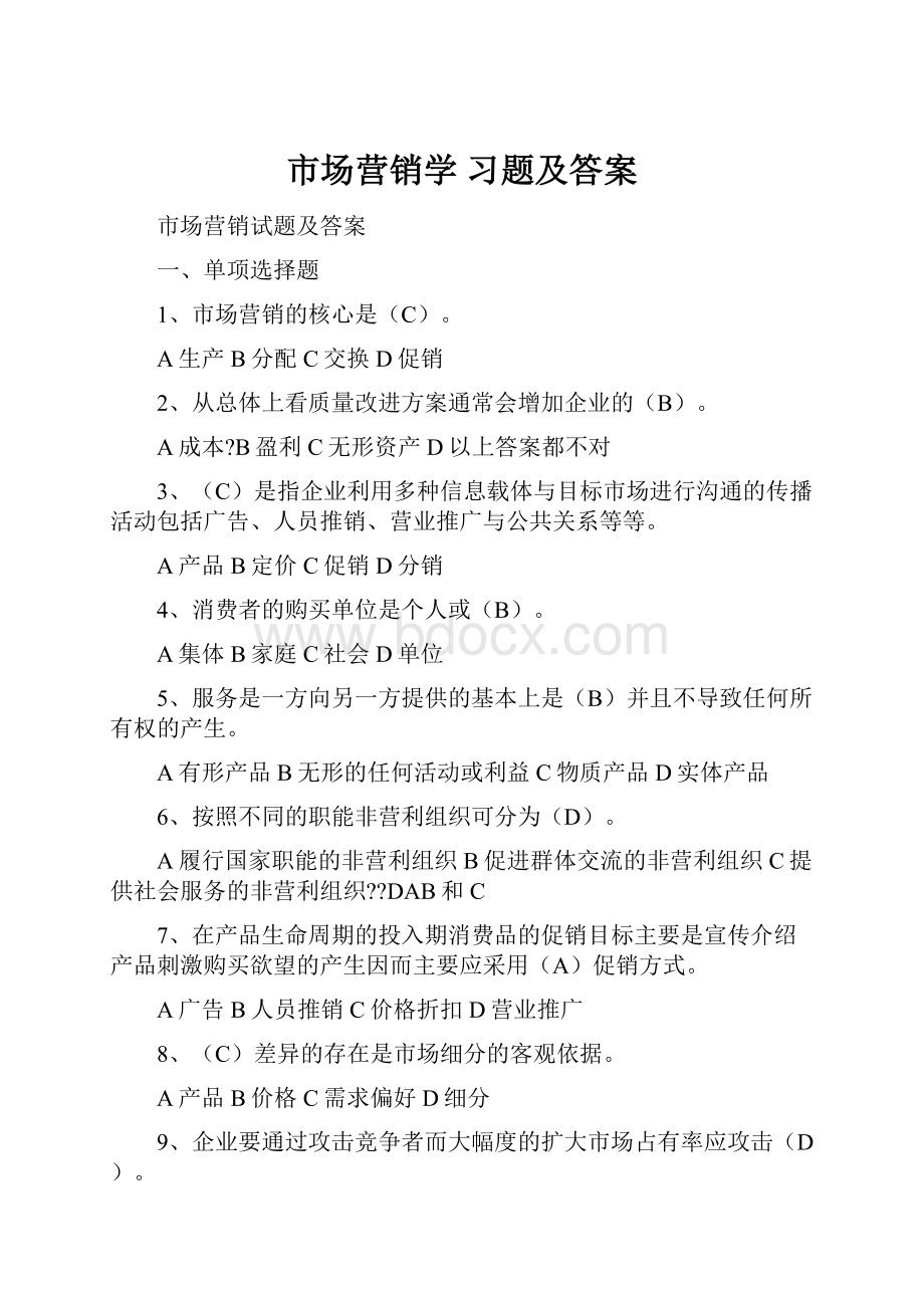 市场营销学 习题及答案.docx_第1页