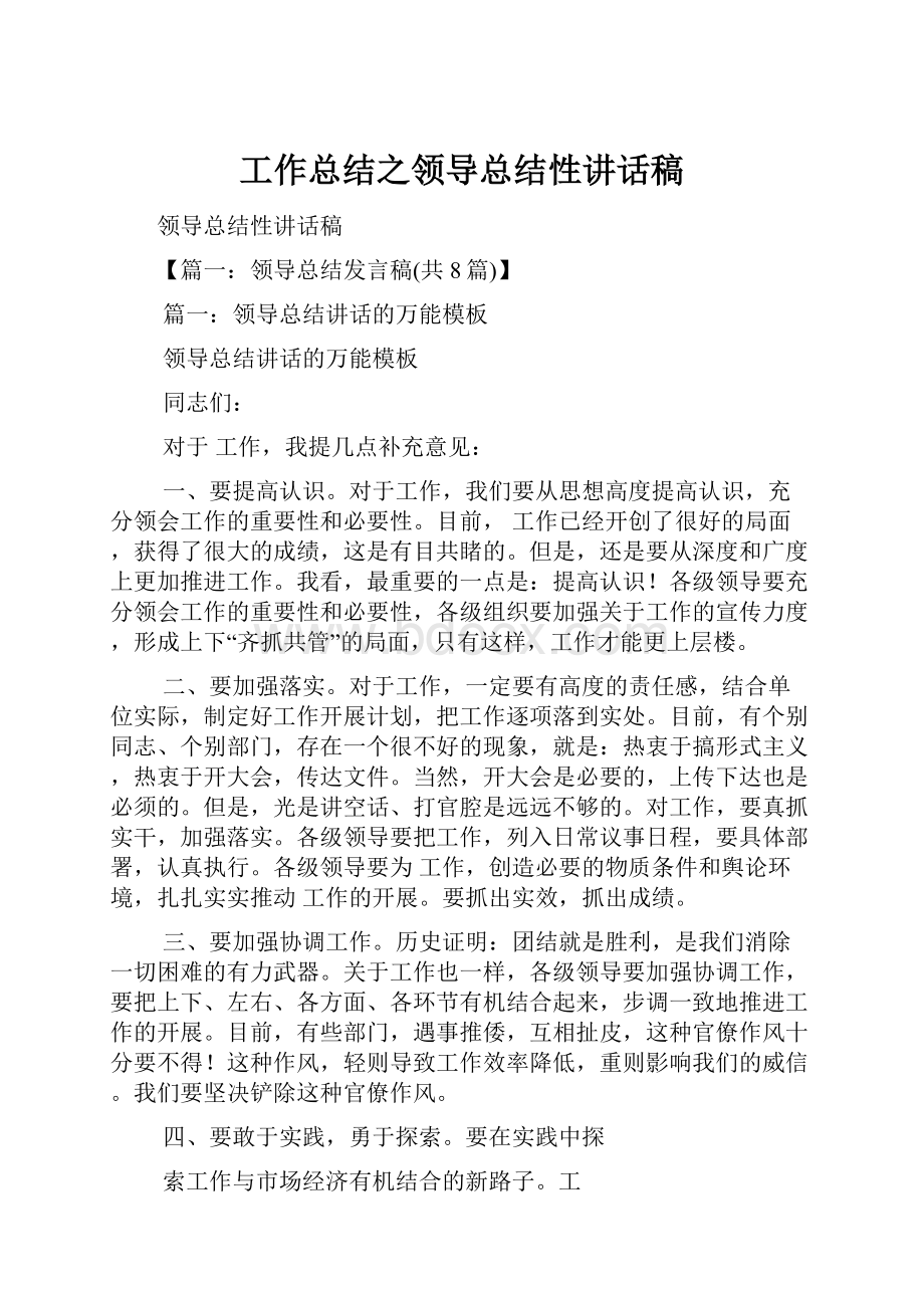 工作总结之领导总结性讲话稿.docx