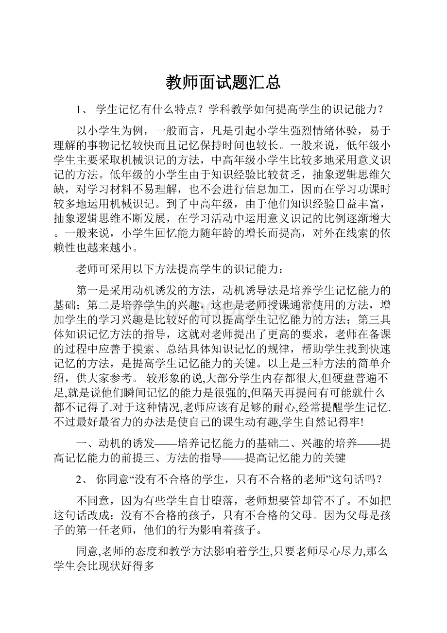 教师面试题汇总.docx_第1页