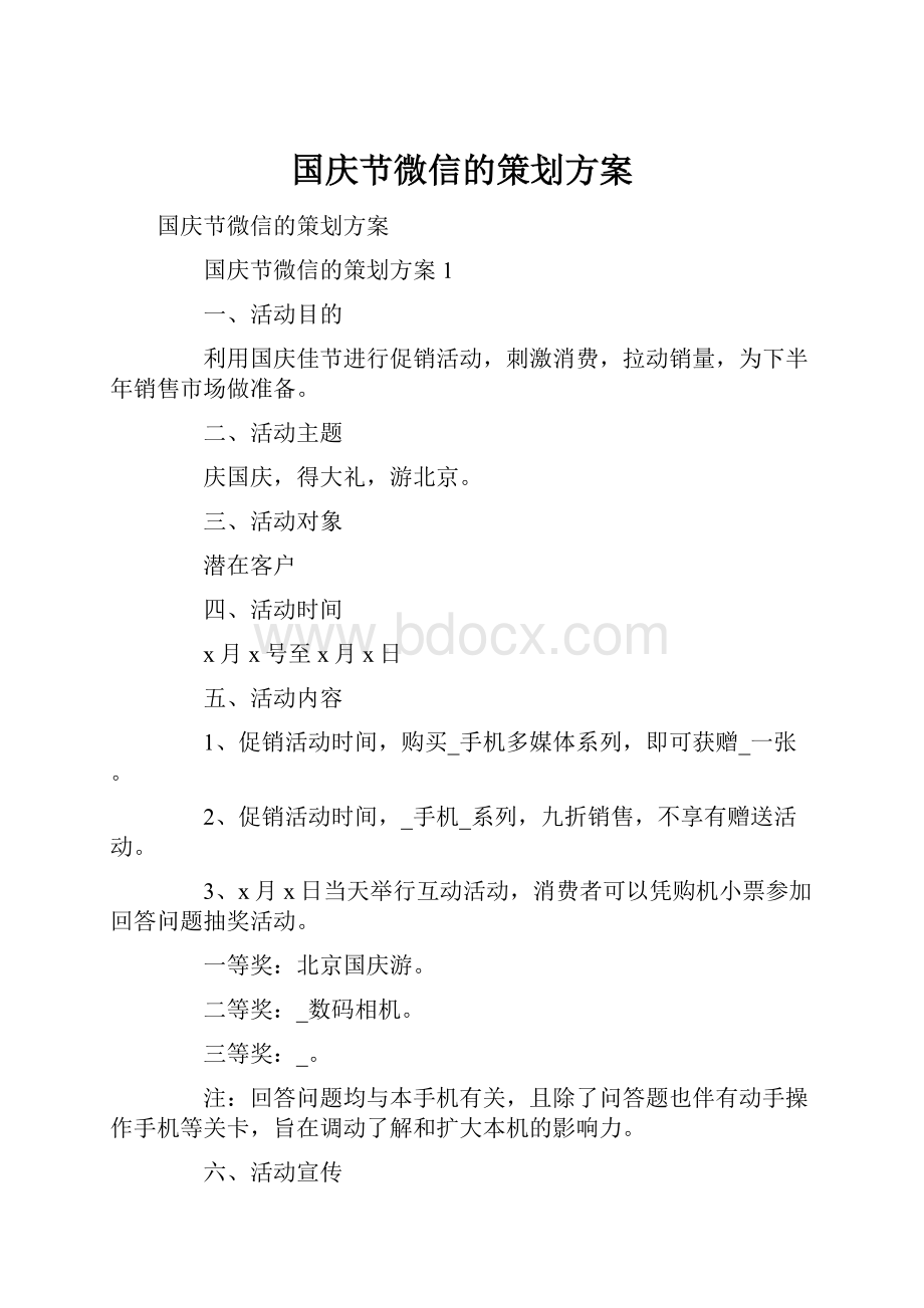 国庆节微信的策划方案.docx_第1页