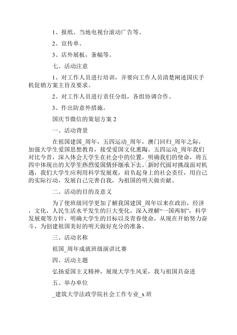 国庆节微信的策划方案.docx_第2页