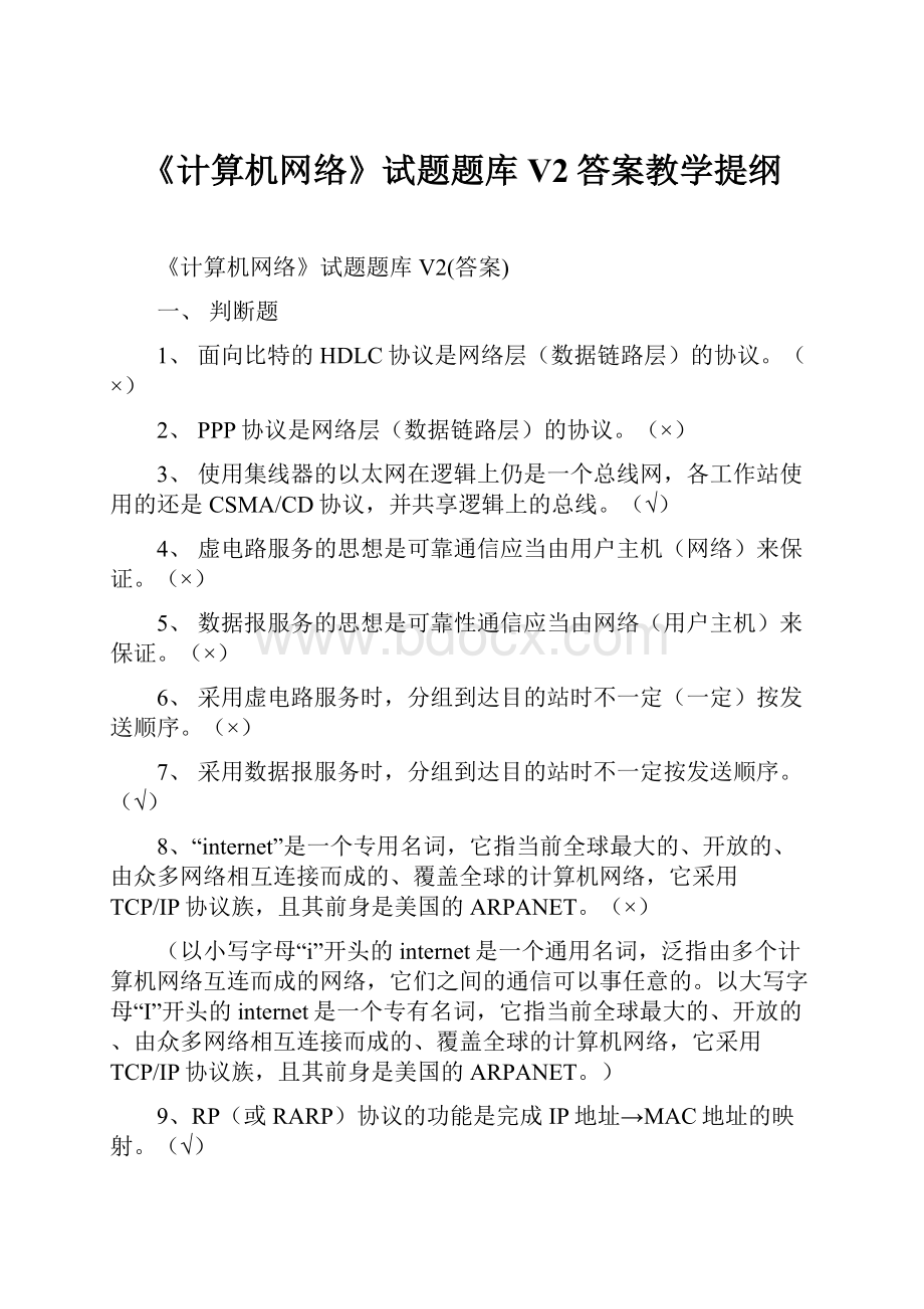 《计算机网络》试题题库V2答案教学提纲.docx_第1页