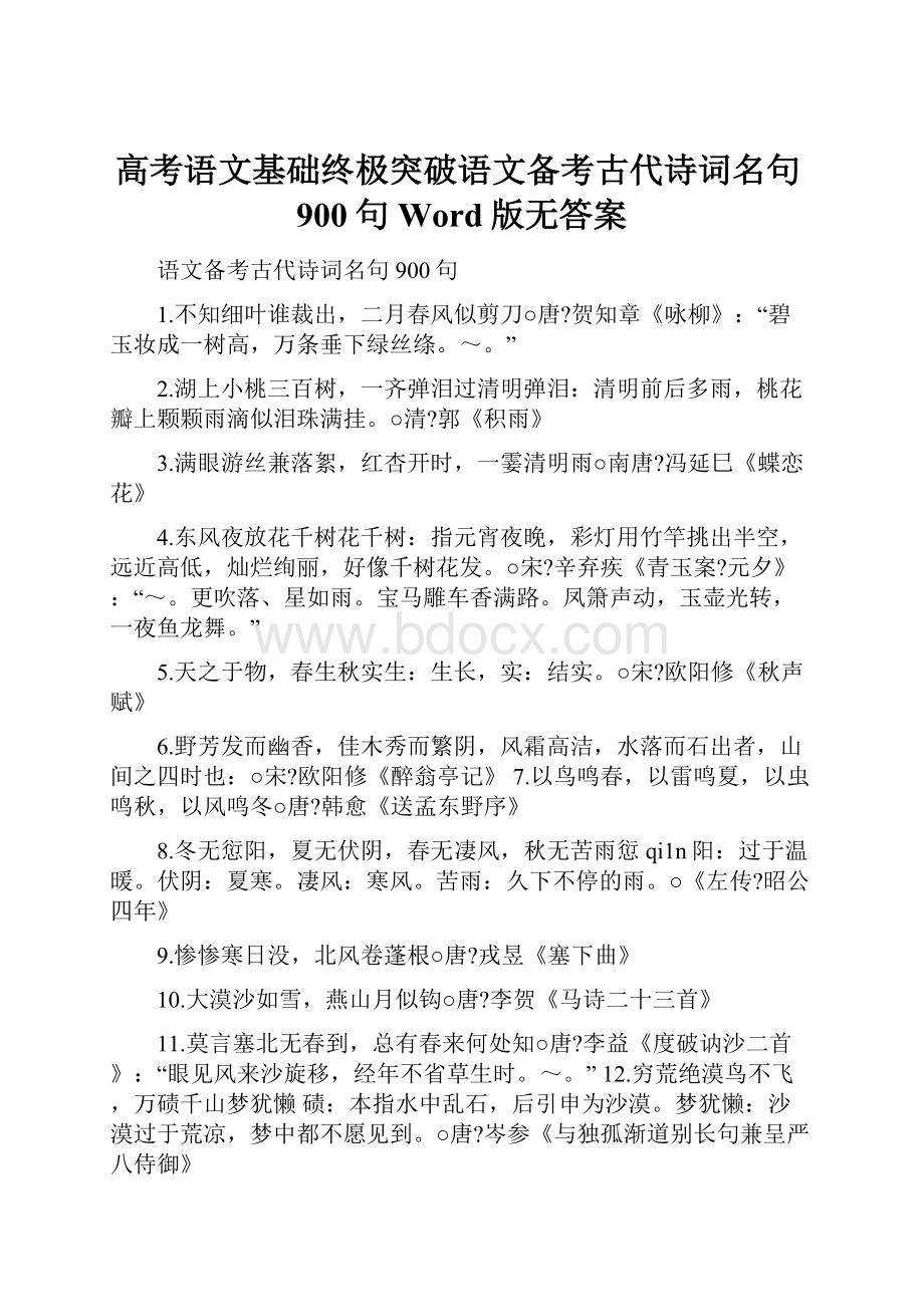 高考语文基础终极突破语文备考古代诗词名句900句 Word版无答案.docx