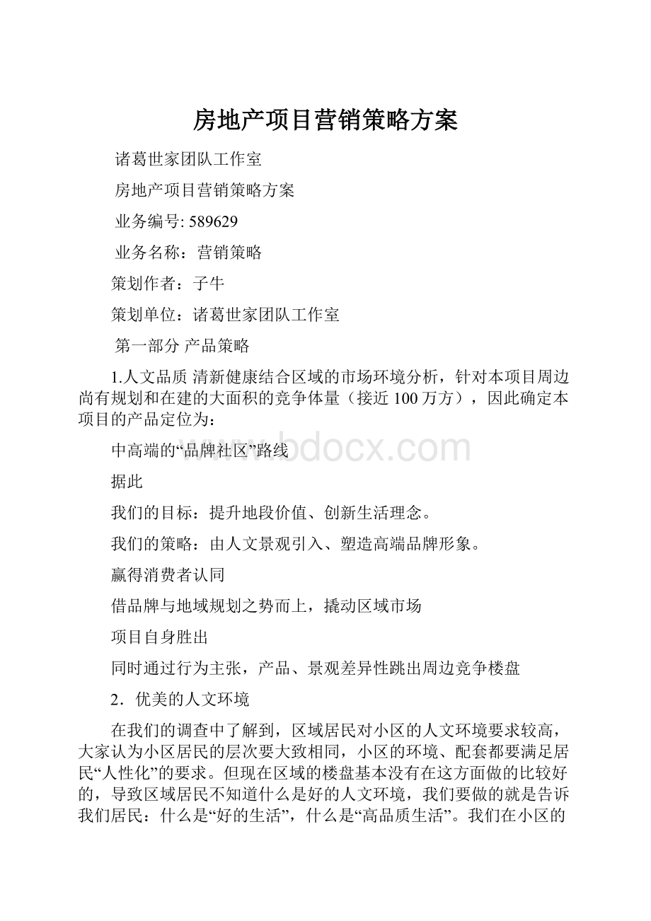 房地产项目营销策略方案.docx_第1页